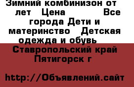 Зимний комбинизон от 0-3 лет › Цена ­ 3 500 - Все города Дети и материнство » Детская одежда и обувь   . Ставропольский край,Пятигорск г.